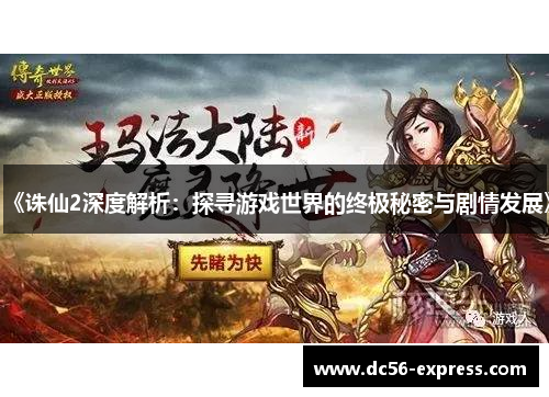 《诛仙2深度解析：探寻游戏世界的终极秘密与剧情发展》