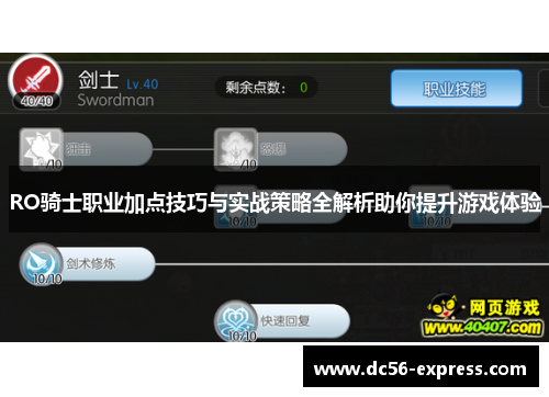 RO骑士职业加点技巧与实战策略全解析助你提升游戏体验