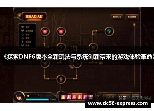 《探索DNF6版本全新玩法与系统创新带来的游戏体验革命》