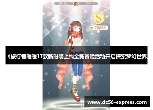 《旅行者暖暖17款新时装上线全新冒险活动开启探索梦幻世界》